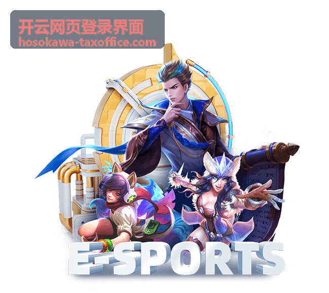 开云网页登录界面安全验证方式对照示意图