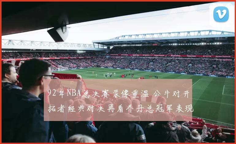 92年NBA总决赛录像重温 公牛对开拓者经典对决再看乔丹总冠军表现