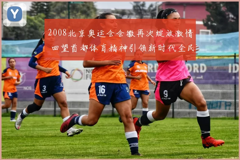 2008北京奥运会会徽再次绽放激情 回望首都体育精神引领新时代全民健康活力