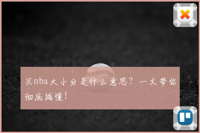 买nba大小分是什么意思？一文带你彻底搞懂！