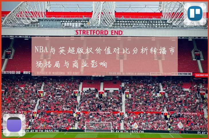 NBA与英超版权价值对比分析转播市场格局与商业影响