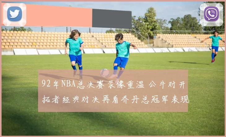 92年NBA总决赛录像重温 公牛对开拓者经典对决再看乔丹总冠军表现