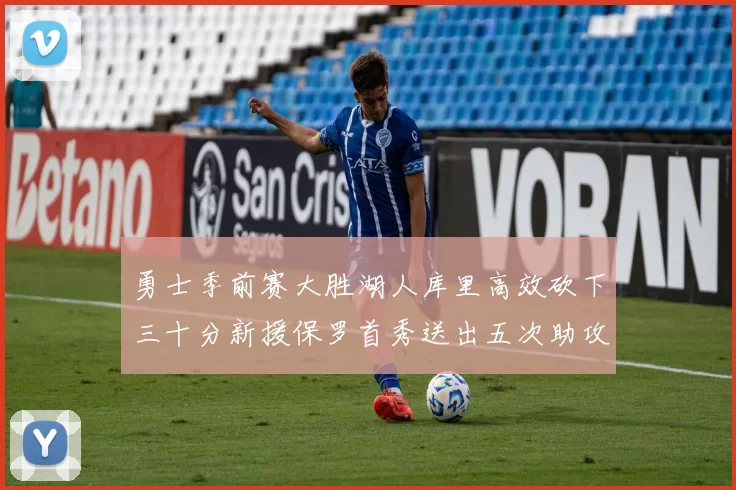 勇士季前赛大胜湖人库里高效砍下三十分新援保罗首秀送出五次助攻