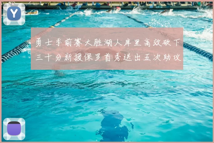 勇士季前赛大胜湖人库里高效砍下三十分新援保罗首秀送出五次助攻