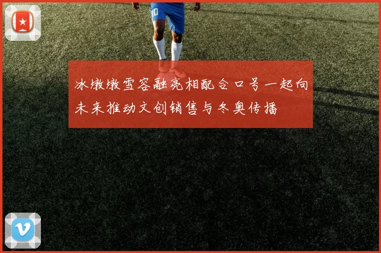 冰墩墩雪容融亮相配合口号一起向未来推动文创销售与冬奥传播