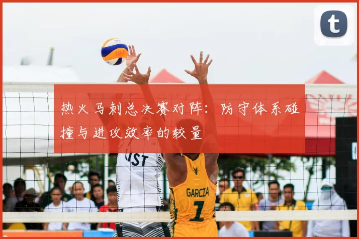 热火马刺总决赛对阵：防守体系碰撞与进攻效率的较量