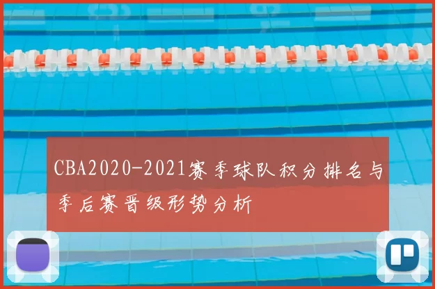 CBA2020-2021赛季球队积分排名与季后赛晋级形势分析