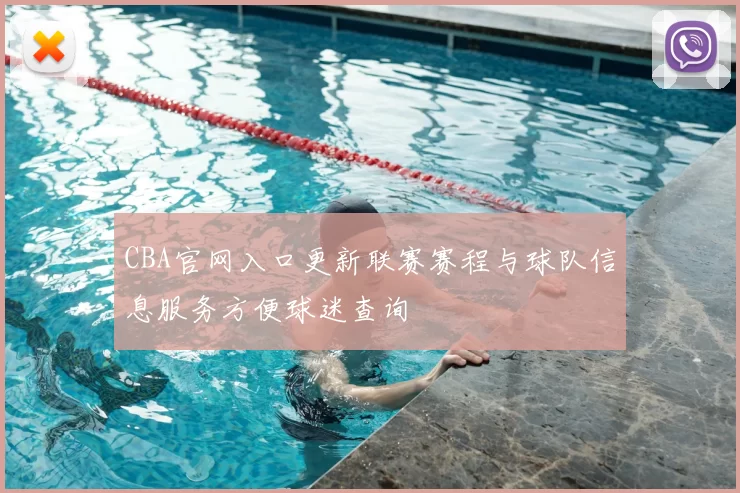 CBA官网入口更新联赛赛程与球队信息服务方便球迷查询