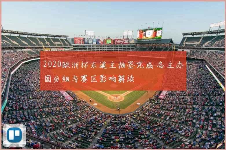 2020欧洲杯东道主抽签完成 各主办国分组与赛区影响解读