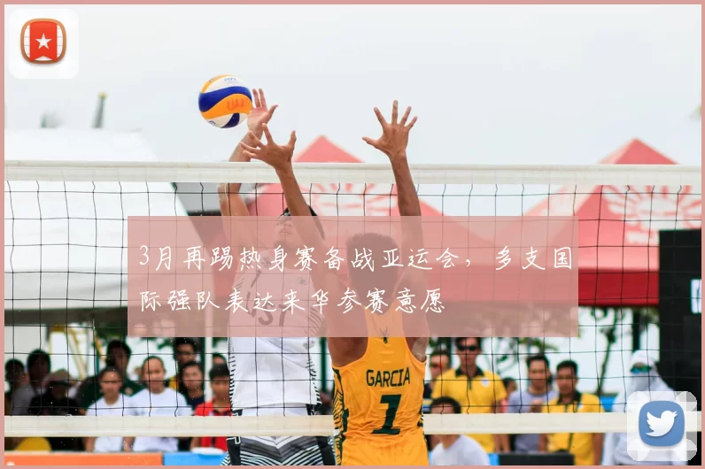 3月再踢热身赛备战亚运会，多支国际强队表达来华参赛意愿