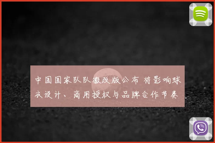 中国国家队队徽改版公布 将影响球衣设计、商用授权与品牌合作节奏