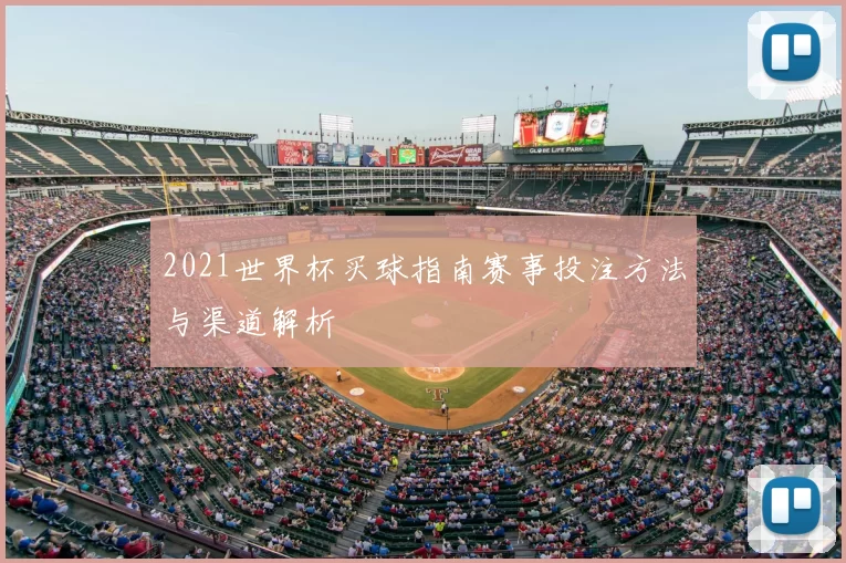 2021世界杯买球指南赛事投注方法与渠道解析