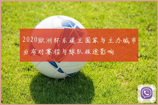 2020欧洲杯东道主国家与主办城市分布对赛程与球队旅途影响