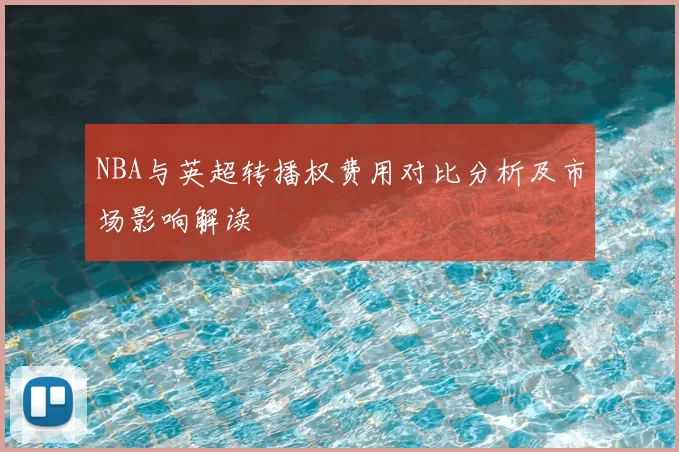 NBA与英超转播权费用对比分析及市场影响解读