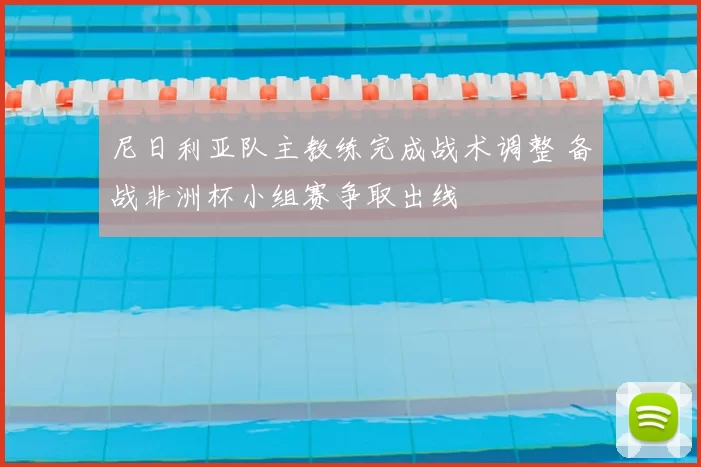 尼日利亚队主教练完成战术调整 备战非洲杯小组赛争取出线