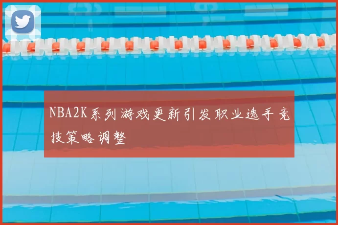 NBA2K系列游戏更新引发职业选手竞技策略调整