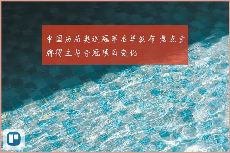 中国历届奥运冠军名单发布 盘点金牌得主与夺冠项目变化