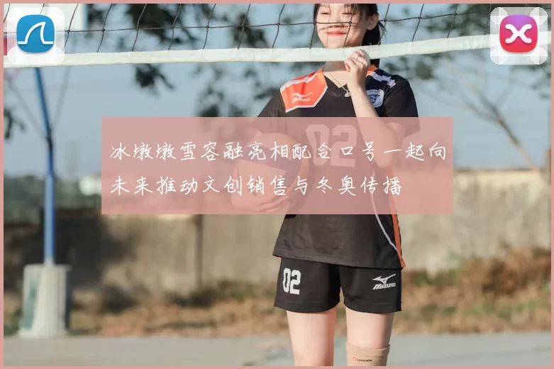 冰墩墩雪容融亮相配合口号一起向未来推动文创销售与冬奥传播