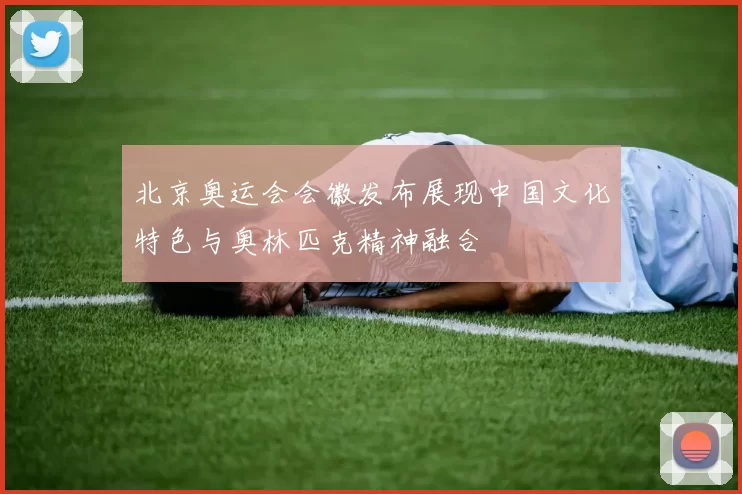 北京奥运会会徽发布展现中国文化特色与奥林匹克精神融合