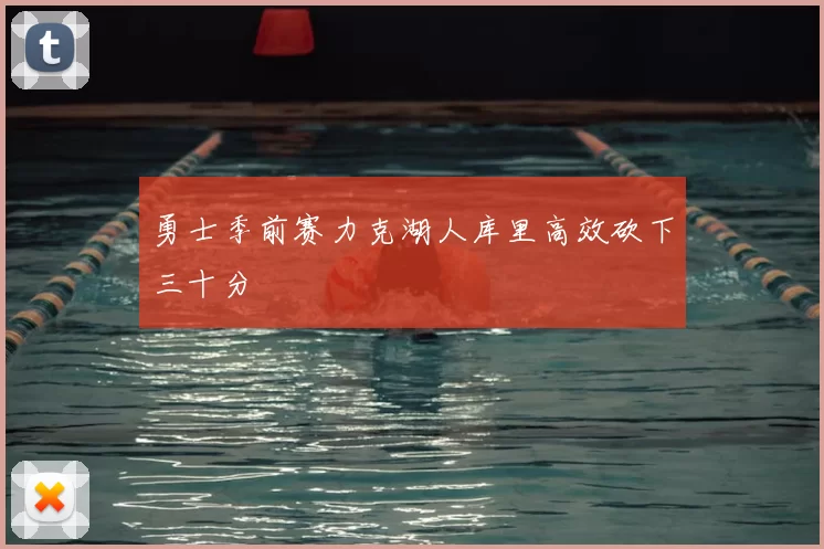 勇士季前赛力克湖人库里高效砍下三十分