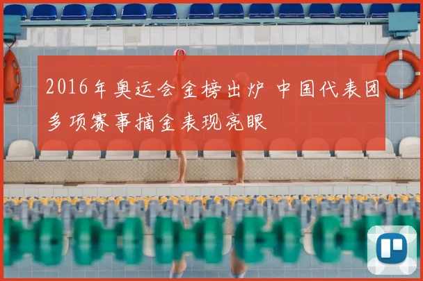 2016年奥运会金榜出炉 中国代表团多项赛事摘金表现亮眼