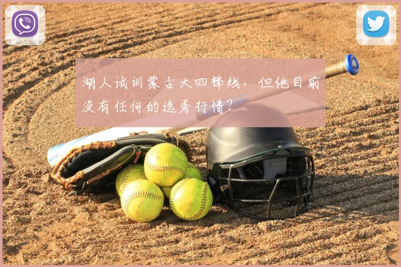 湖人试训蒙古大四锋线，但他目前没有任何的选秀行情？