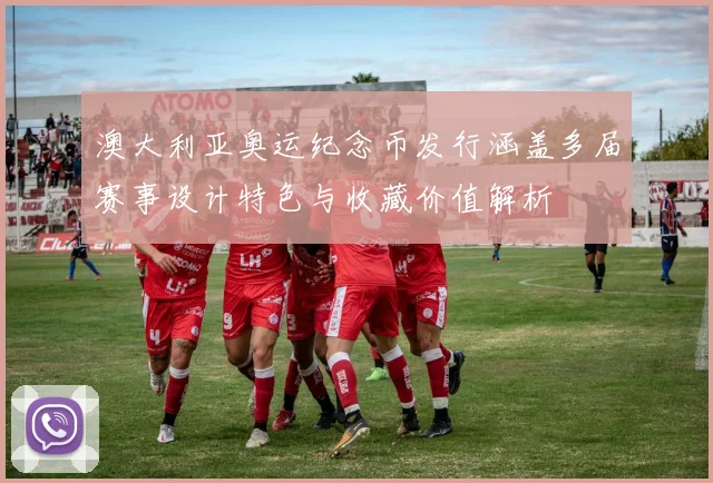 澳大利亚奥运纪念币发行涵盖多届赛事设计特色与收藏价值解析