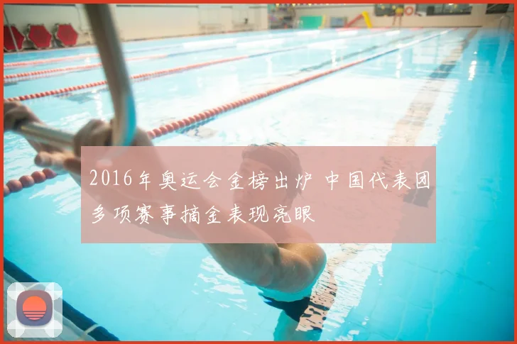 2016年奥运会金榜出炉 中国代表团多项赛事摘金表现亮眼