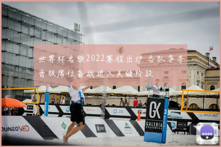 世界杯名额2022赛程出炉 各队争夺晋级席位备战进入关键阶段