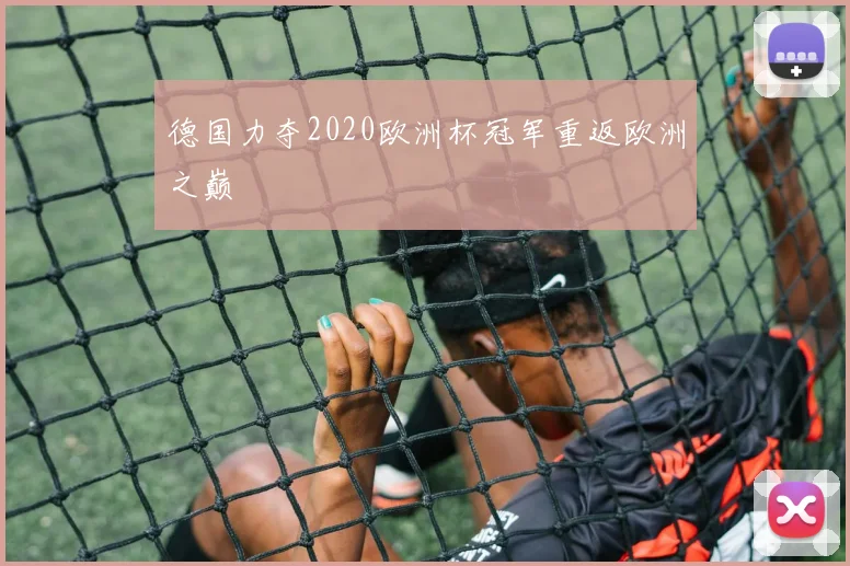 德国力夺2020欧洲杯冠军重返欧洲之巅