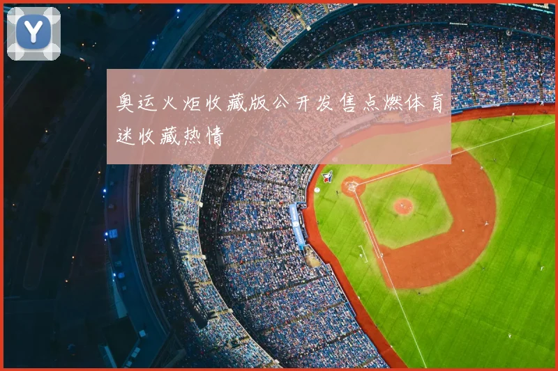 奥运火炬收藏版公开发售点燃体育迷收藏热情