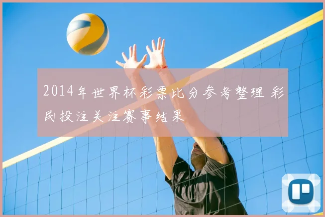 2014年世界杯彩票比分参考整理 彩民投注关注赛事结果