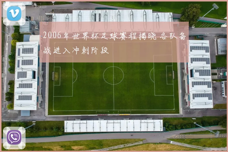 2006年世界杯足球赛程揭晓 各队备战进入冲刺阶段