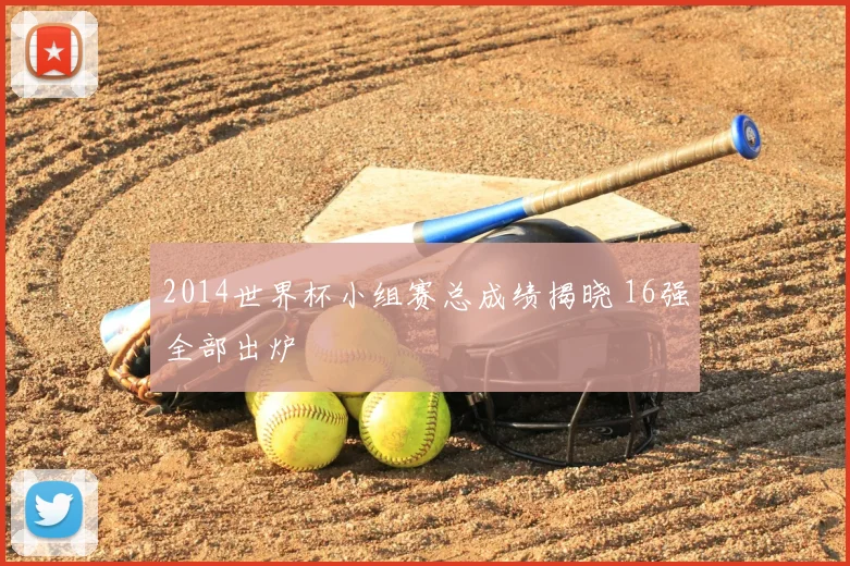 2014世界杯小组赛总成绩揭晓 16强全部出炉
