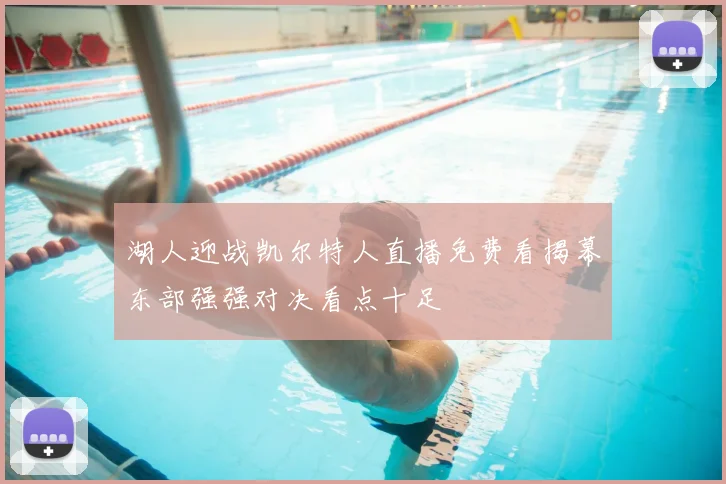 湖人迎战凯尔特人直播免费看揭幕东部强强对决看点十足