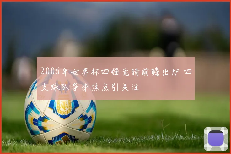2006年世界杯四强竞猜前瞻出炉 四支球队争夺焦点引关注