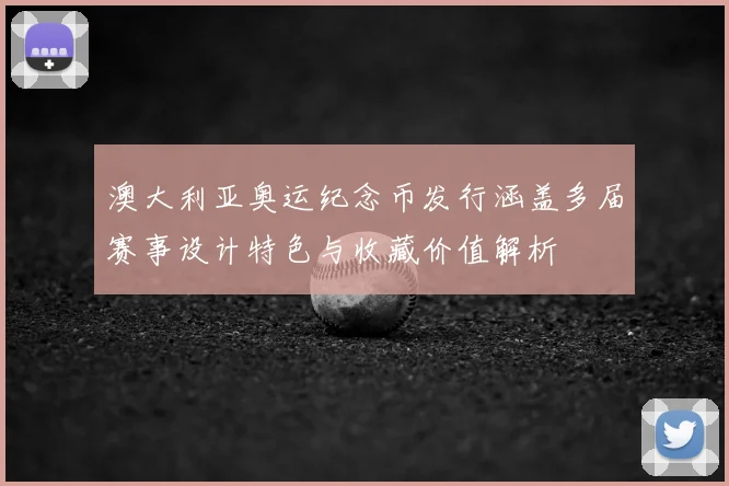澳大利亚奥运纪念币发行涵盖多届赛事设计特色与收藏价值解析