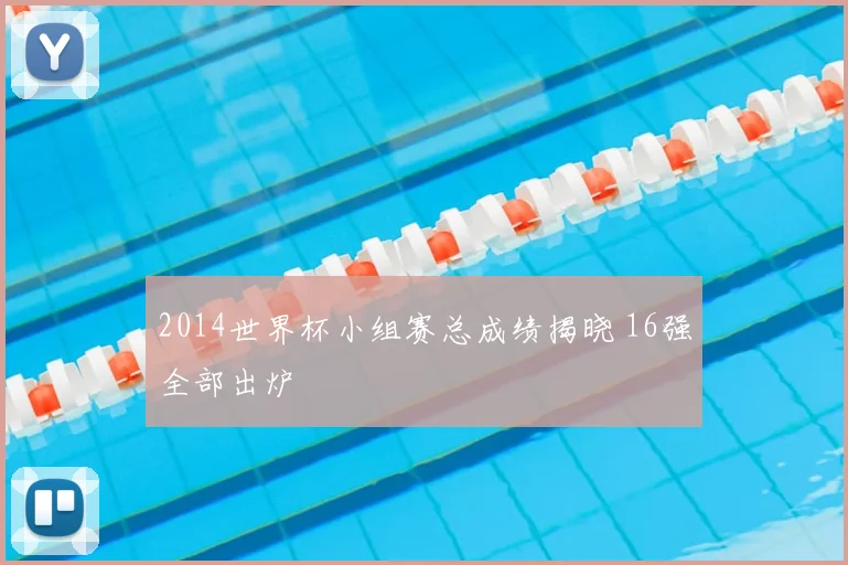 2014世界杯小组赛总成绩揭晓 16强全部出炉